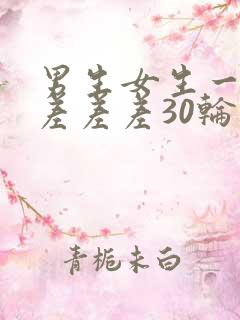 男生女生一起差差差差30轮滑鞋