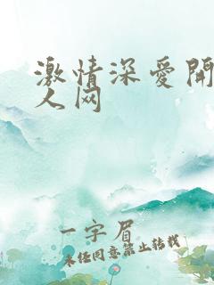 激情深爱开心成人网
