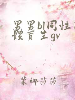 男男bl同性恋体育生gv