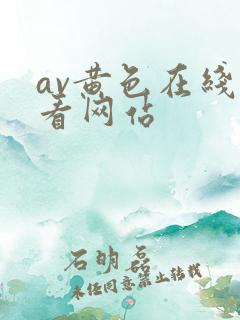 av黄色在线观看网站