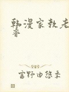 韩漫家教老师承睿