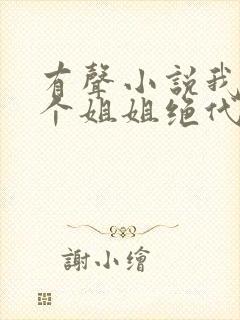 有声小说我的七个姐姐绝代风华