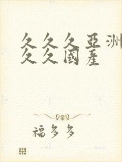 久久久亚洲99久久国产