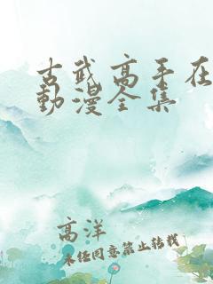 古武高手在都市动漫全集