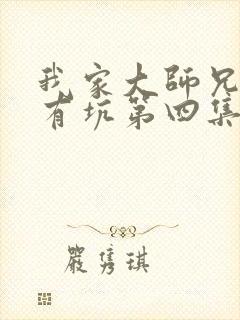 我家大师兄脑子有坑第四集动画