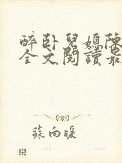 醉卧儿媳陈娇雪全文阅读最新章节