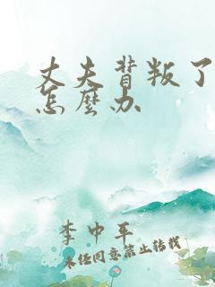 丈夫背叛了我该怎么办