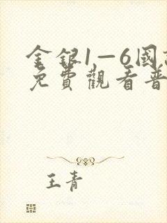 金银1—6国语免费观看普通话