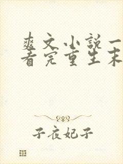 爽文小说一口气看完重生末日