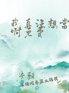 我真没想当反派啊免费