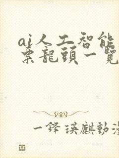 ai人工智能股票龙头一览表