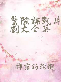 惊险谍战片电视剧大全集