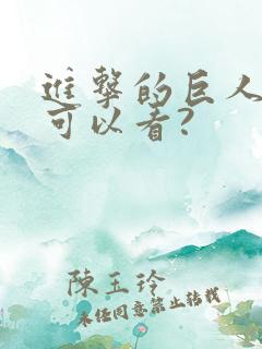 进击的巨人哪里可以看?