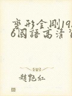 变形金刚1986国语高清资源下载