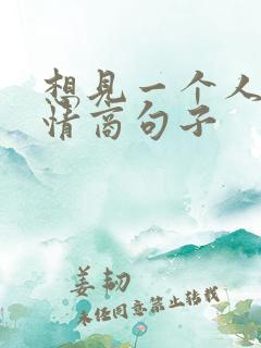 想见一个人的高情商句子