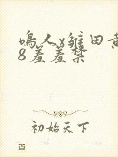 鸣人x雏田黄18羞羞禁