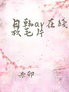日韩av在线播放毛片