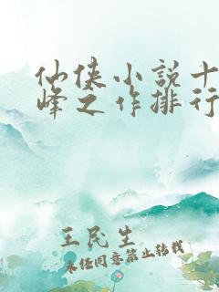 仙侠小说十大巅峰之作排行榜