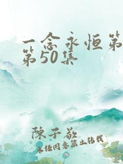 一念永恒第三季第50集