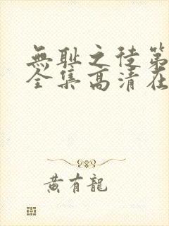 无耻之徒第十季全集高清在线观看