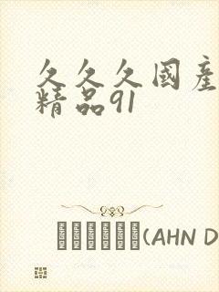 久久久国产亚洲精品91