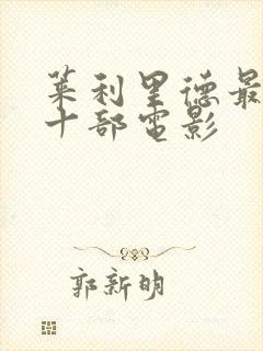 莱利里德最经典十部电影