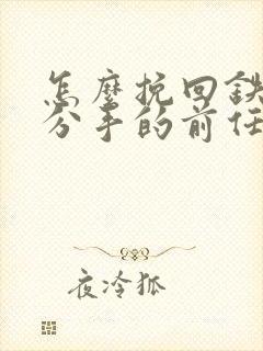 怎么挽回铁了心分手的前任