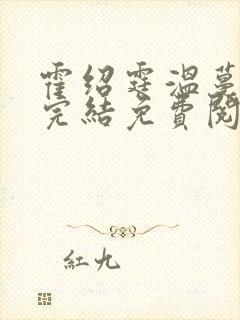 霍绍霆温蔓小说完结免费阅读