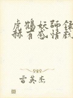 虎鹤妖师录张凌赫有感情戏吗