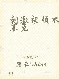 刺激视频不打马赛克