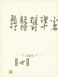 悬疑推理小说排行榜前十名