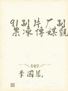 91制片厂制作果冻传媒观看