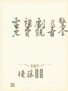 电视剧《惊变》免费观看全集高清