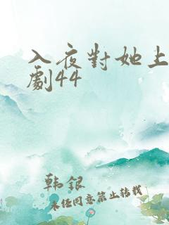 入夜对她上瘾短剧44