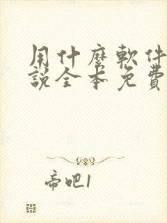 用什么软件看小说全本免费的