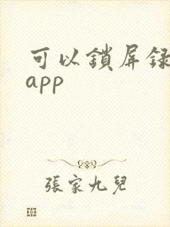 可以锁屏录像的app