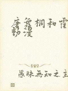 唐舞桐和霍雨浩动漫