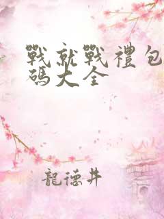 战就战礼包兑换码大全