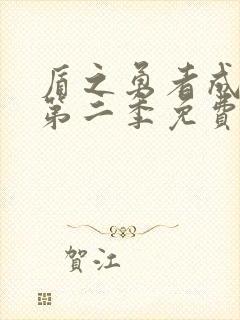 盾之勇者成名录第二季免费看