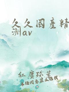 久久国产精品亚洲av