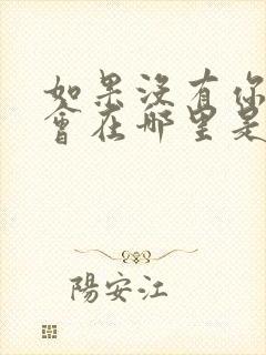 如果没有你我将会在哪里是什么歌