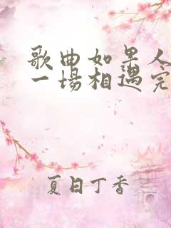 歌曲如果人生是一场相遇完整版