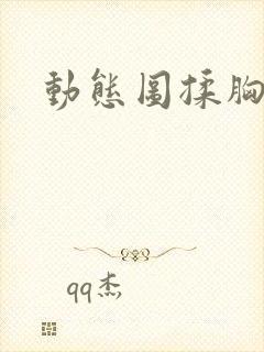 动态图揉胸吃奶