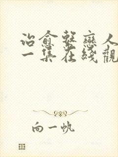 治愈系恋人最新一集在线观看免费