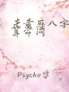 老黄历八字免费算命网