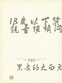 18岁以下禁止观看视频网站一二区