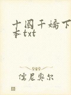 十国千娇下载全本txt