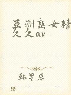 亚洲熟女精品久久久av