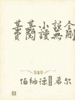 某某小说全文免费阅读无删减版