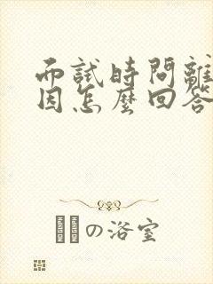 面试时问离职原因怎么回答比较好